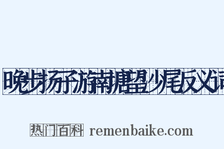 晚步扬子游南塘望沙尾反义词是什么意思的图片